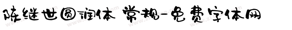 陈继世圆润体 常规字体转换